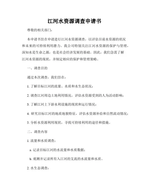 江河水资源调查申请书