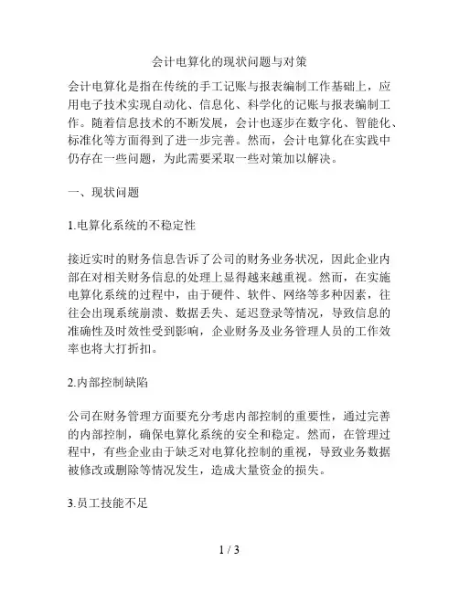 会计电算化的现状问题与对策