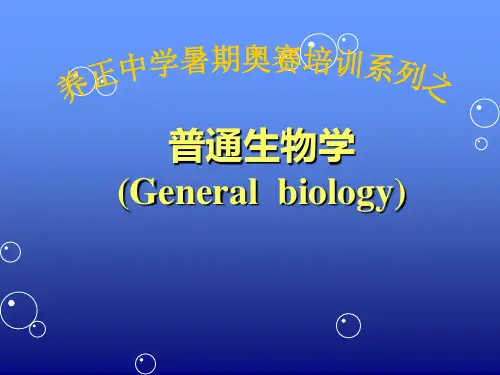 《普通生物学》第二版讲义——第1章.陈阅增普通生物学绪论