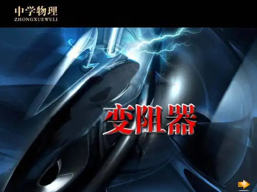 【新人教版】初中物理变阻器完美版1