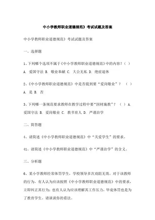 中小学教师职业道德规范》考试试题及答案