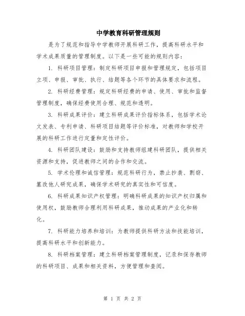 中学教育科研管理规则