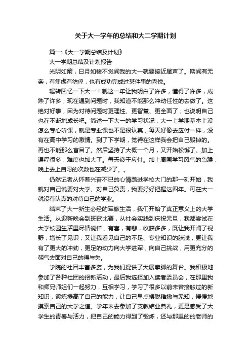 关于大一学年的总结和大二学期计划
