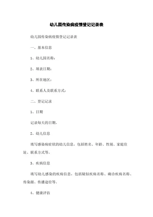 幼儿园传染病疫情登记记录表