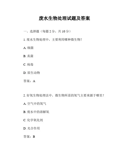 废水生物处理试题及答案