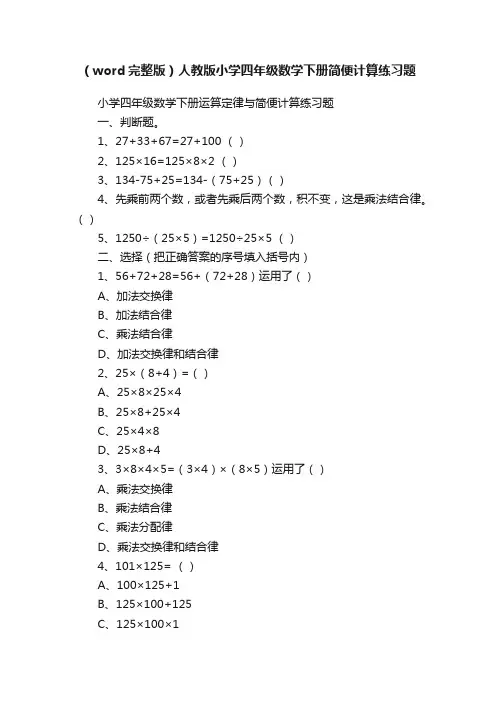（word完整版）人教版小学四年级数学下册简便计算练习题