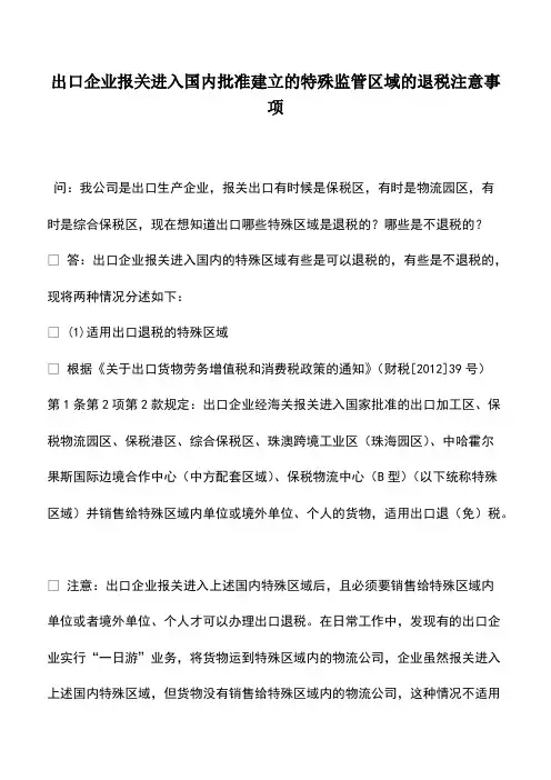 财务管理：出口企业报关进入国内批准建立的特殊监管区域的退税注意事项