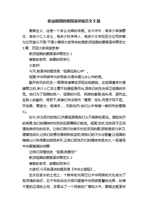 歌颂祖国的爱国演讲稿范文5篇