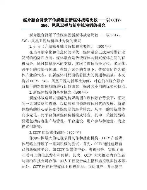 媒介融合背景下传媒集团新媒体战略比较——以CCTV、SMG、凤凰卫视与新华社为例的研究