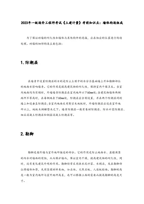 2023年一级造价工程师考试《土建计量》考前知识点：墙体构造组成