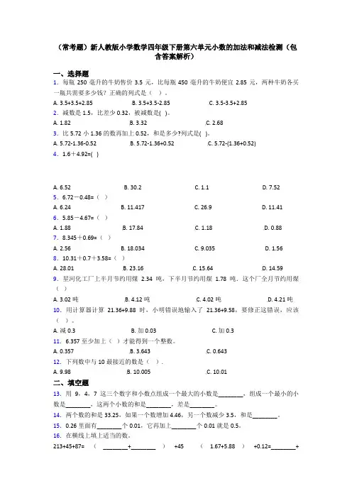 (常考题)新人教版小学数学四年级下册第六单元小数的加法和减法检测(包含答案解析)