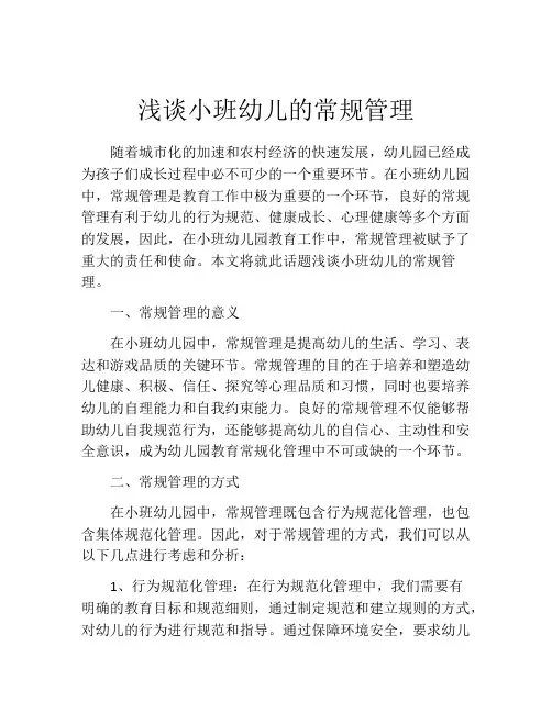 浅谈小班幼儿的常规管理