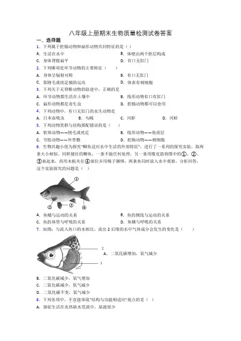 八年级上册期末生物质量检测试卷答案
