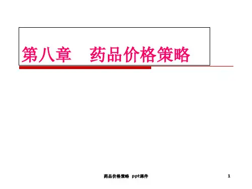 药品价格策略 ppt课件