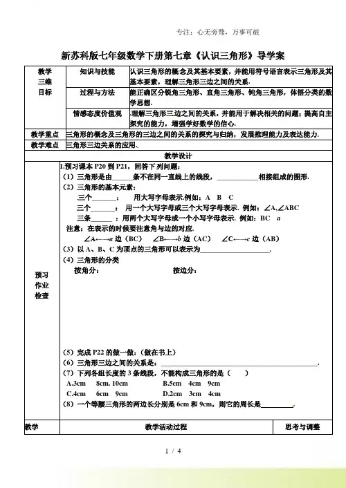 2023年苏科版七年级数学下册第七章《认识三角形》导学案1