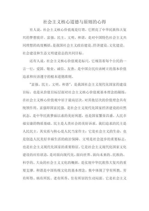 社会主义核心道德与原则的心得