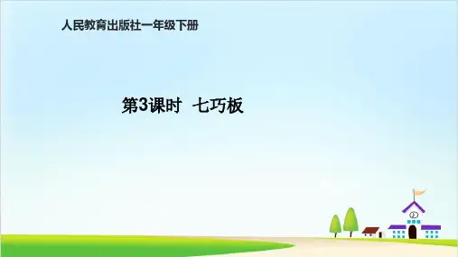 二年级下册数学课件-七巧板(共16张PPT)人教新课标