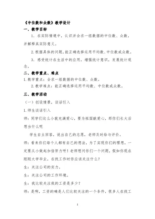 中位数和众数教学设计 【完整版】