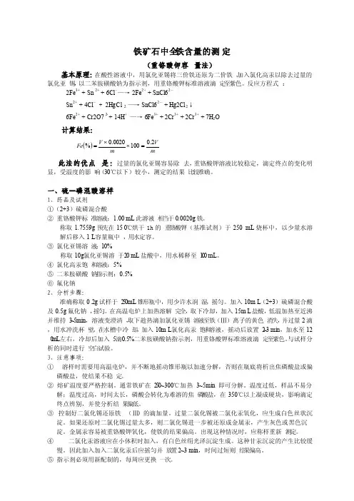 铁矿石中全铁含量测定方法分析