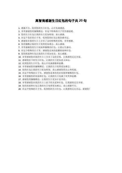 高智商感谢生日红包的句子