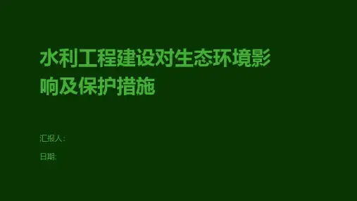 水利工程建设对生态环境影响及保护措施