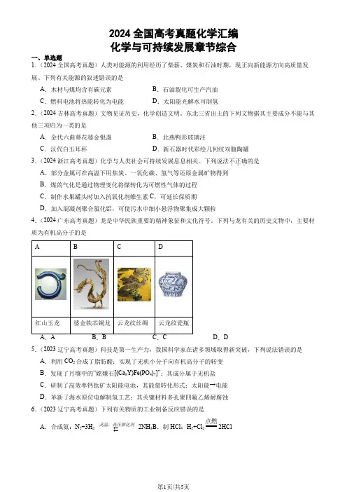 2024全国高考真题化学汇编：化学与可持续发展章节综合