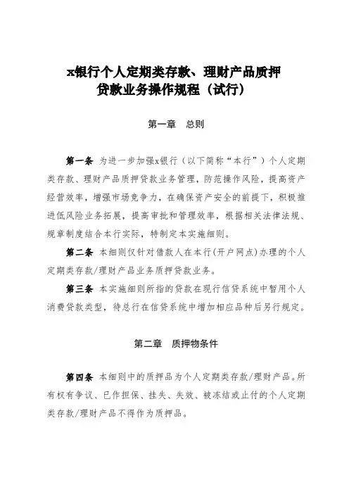 银行个人定期类存款、理财产品质押贷款业务操作规程模版