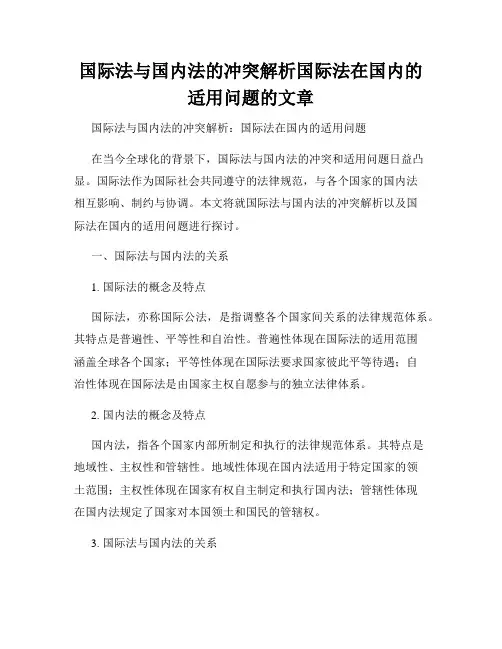 国际法与国内法的冲突解析国际法在国内的适用问题的文章