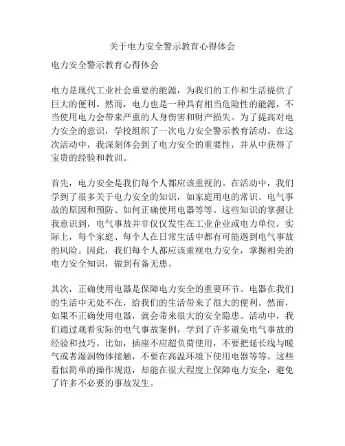 关于电力安全警示教育心得体会