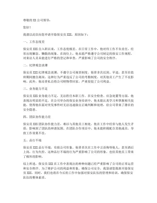 主管开除保安申请书模板