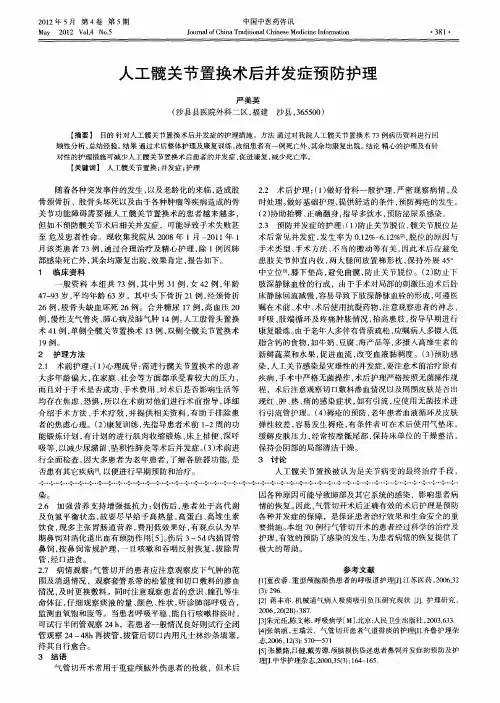 人工髋关节置换术后并发症预防护理