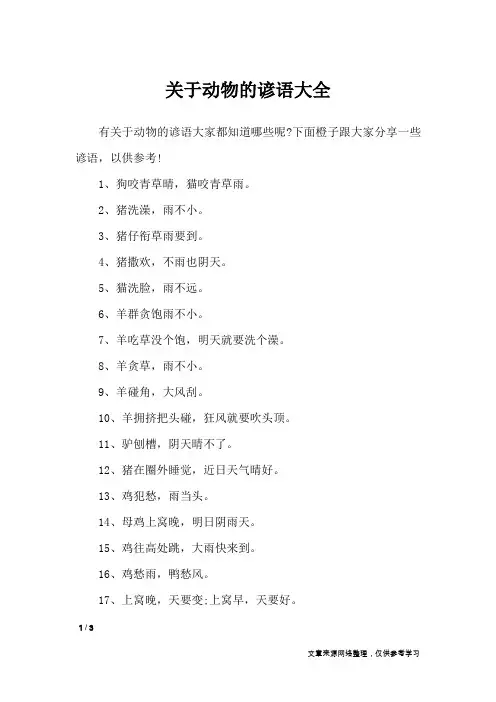 关于动物的谚语大全_谚语大全