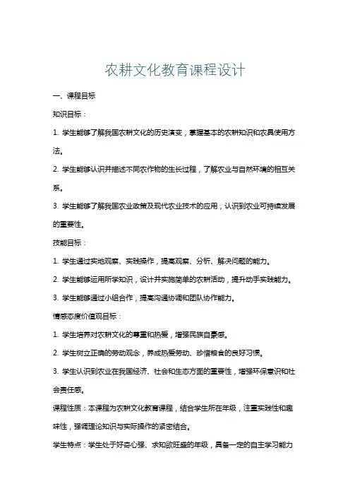 农耕文化教育课程设计