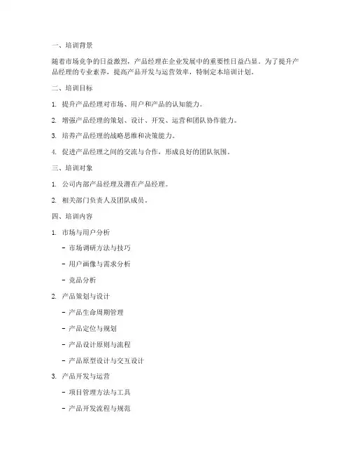 产品经理培训计划方案模板