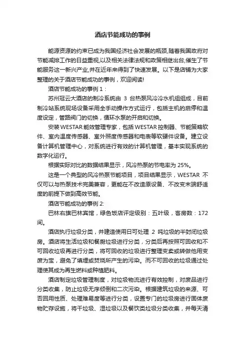 酒店节能成功的事例