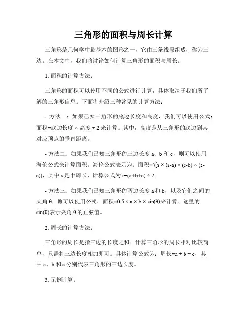 三角形的面积与周长计算