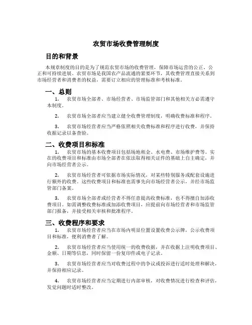 农贸市场收费管理制度