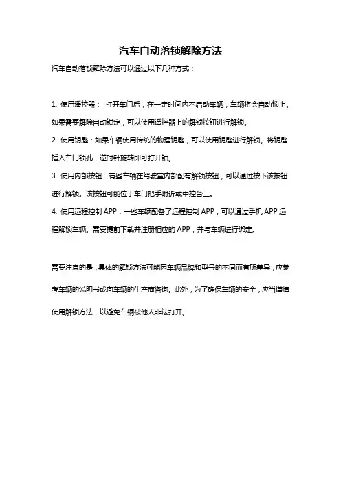 汽车自动落锁解除方法