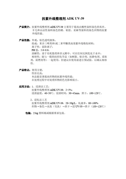 抗紫外线整理剂ADK UV-39