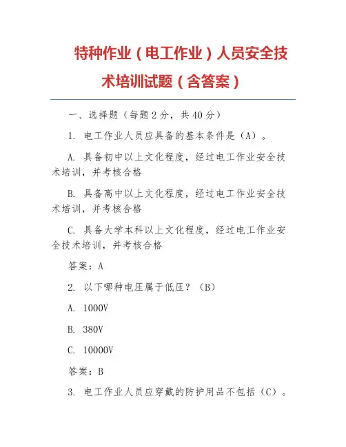特种作业(电工作业)人员安全技术培训试题(含答案)
