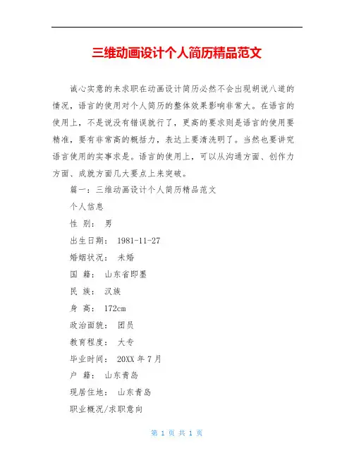 三维动画设计个人简历精品范文
