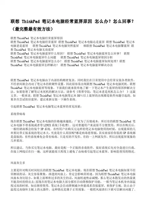 联想ThinkPad笔记本电脑经常蓝屏原因怎么办