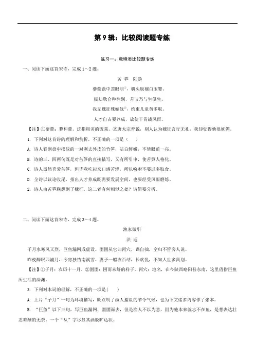 第9辑：比较阅读题专练-2023年高考语文一轮复习诗歌鉴赏专练