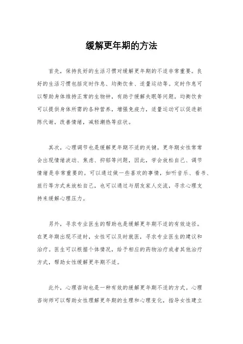 缓解更年期的方法