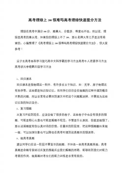 高考理综上200很难吗高考理综快速提分方法