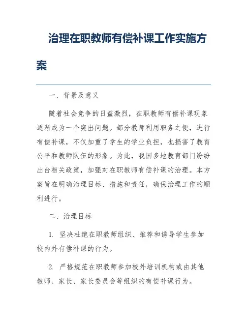 治理在职教师有偿补课工作实施方案