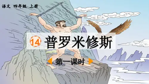 《普罗米修斯》优质课件(第一课时)