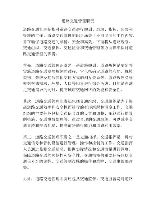 道路交通管理职责
