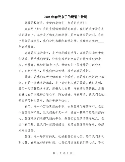 2024年春天来了的晨诵主持词