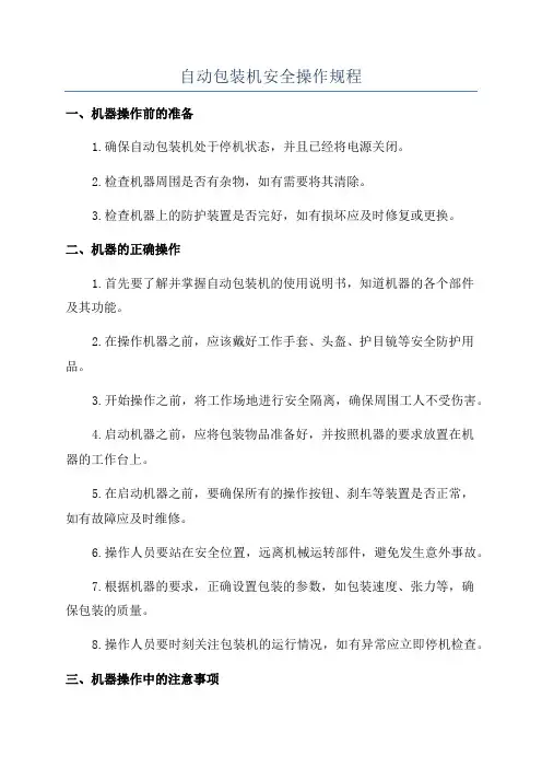 自动包装机安全操作规程